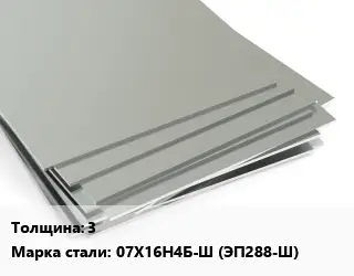 Лист нержавеющий 3 1х2 Сталь: 07Х16Н4Б-Ш (ЭП288-Ш)